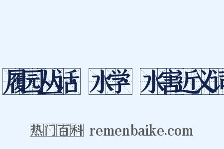 履园丛话·水学·水害近义词是什么意思的图片